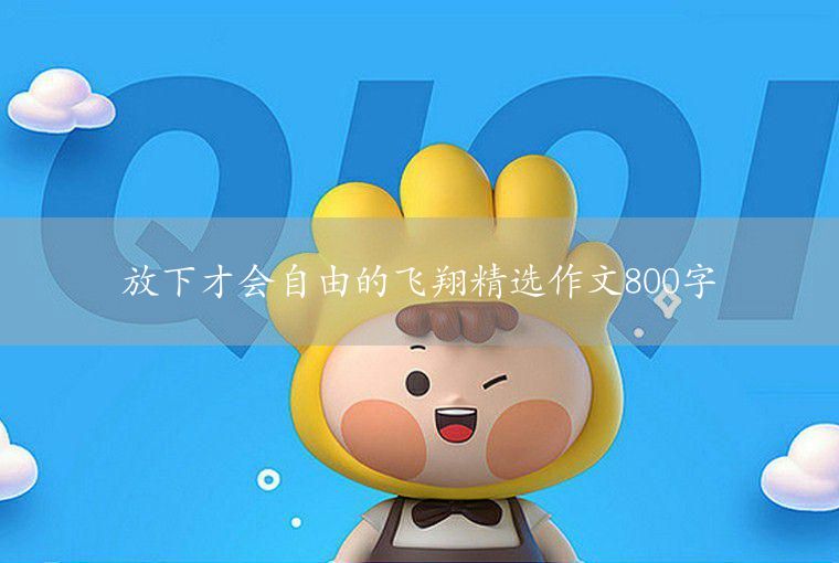 就这样慢慢长大作文700字