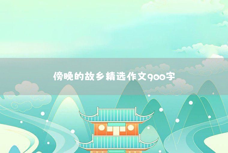 书是无声的导师作文500字