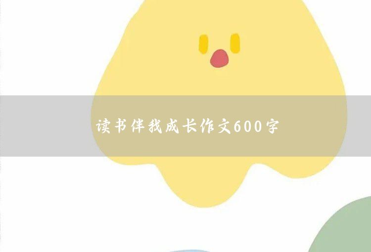 读书伴我成长作文600字