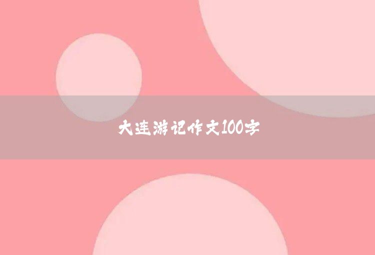 大连游记作文100字