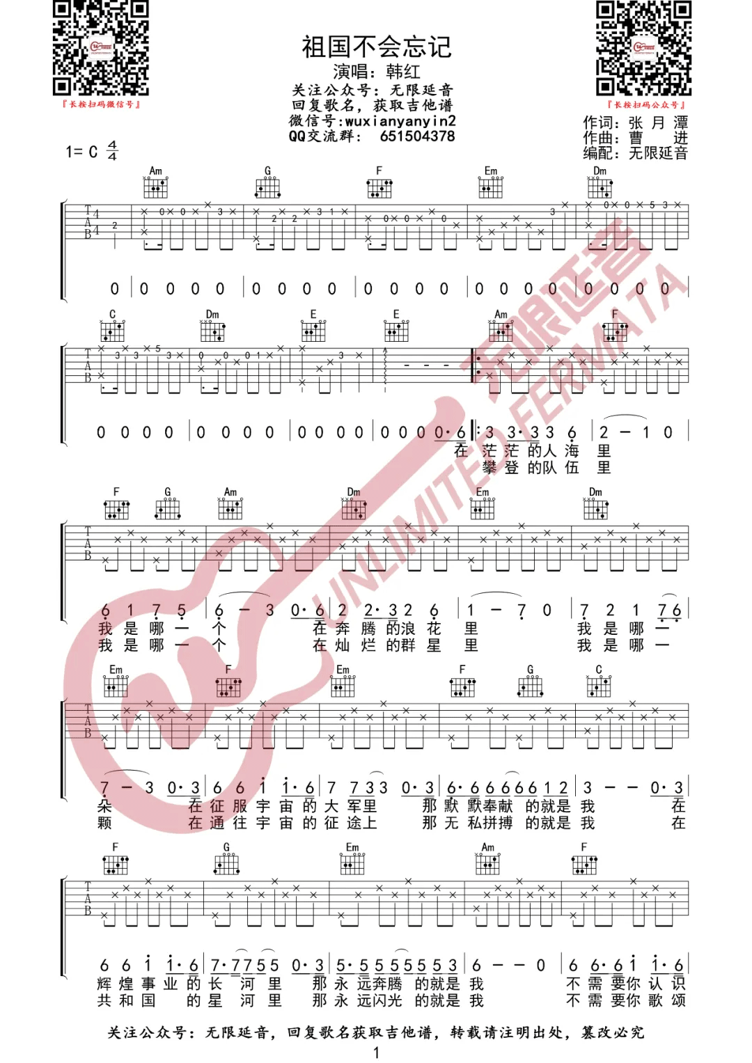 韩红-祖国不会忘记吉他谱1-C调指法