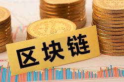 袁煜明:区块链应用受关注 建议出台区块链专项