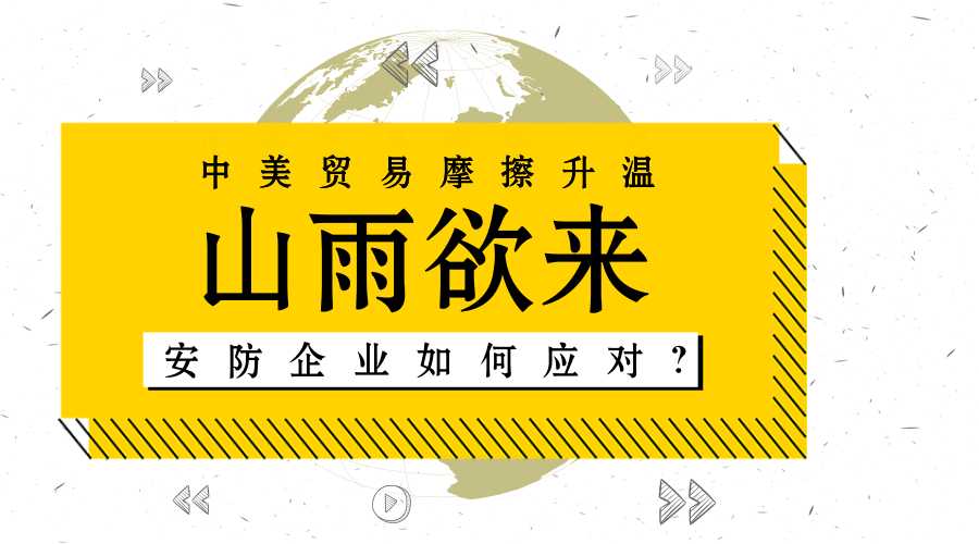 中美贸易摩擦阴影笼罩下 安企如何应对？(图1)