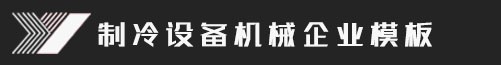 制冷设备机械企业网站模板