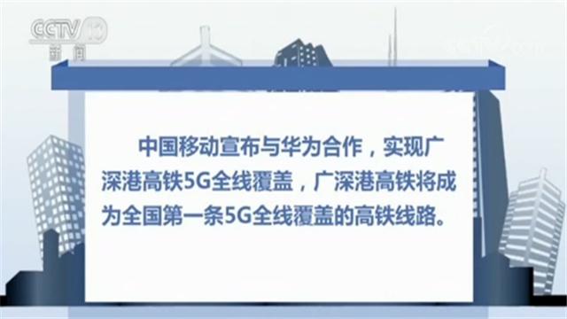 广深港高铁将成为全国第一条5G全线覆盖的高铁线路(图1) 广深港高铁将成为全国第一条5G全线覆盖的高铁线路(图1)