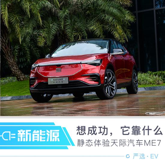 想要成功，它能凭借什么 体验天际ME7