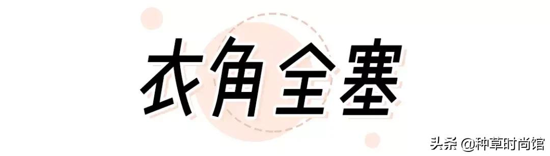 衣角“塞”得好,显高显瘦没烦恼(图8) 衣角“塞”得好,显高显瘦没烦恼(图8)