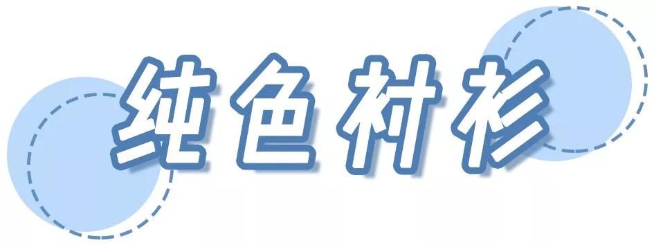 2019初秋必火的5款衬衫,听我的,买它!(图5) 2019初秋必火的5款衬衫,听我的,买它!(图5)