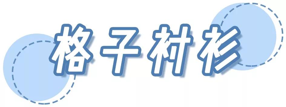 2019初秋必火的5款衬衫,听我的,买它!(图13) 2019初秋必火的5款衬衫,听我的,买它!(图13)