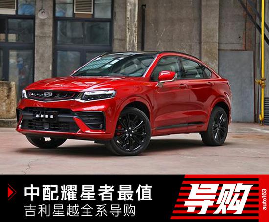 三款动力推荐耀星者 吉利星越全系导购(图1) 三款动力推荐耀星者 吉利星越全系导购(图1)