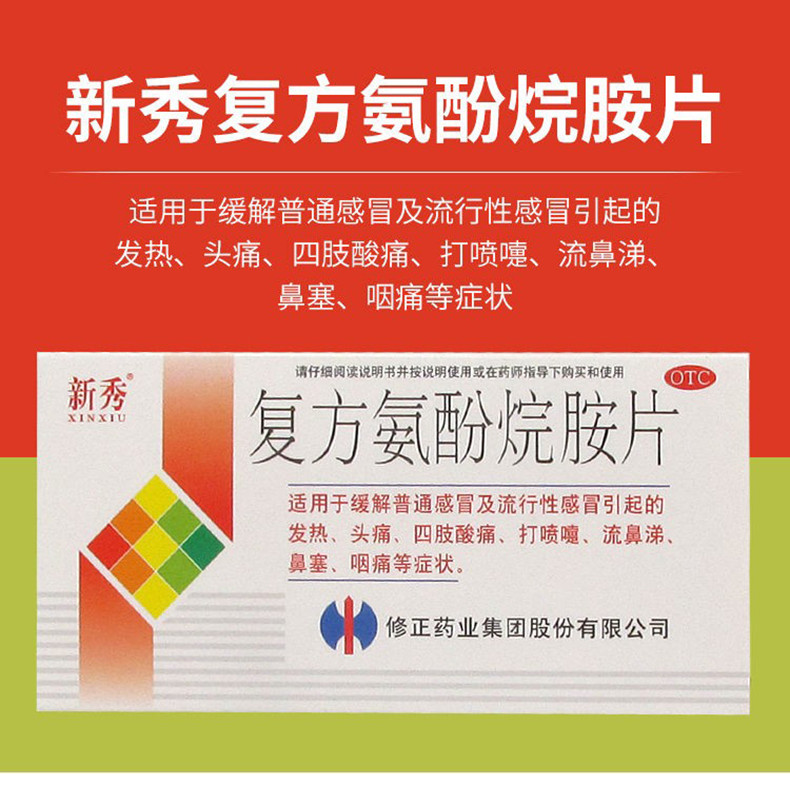 修正 新秀 复方氨酚烷胺片 12片 1盒装(图1) 修正 新秀 复方氨酚烷胺片 12片 1盒装(图1)