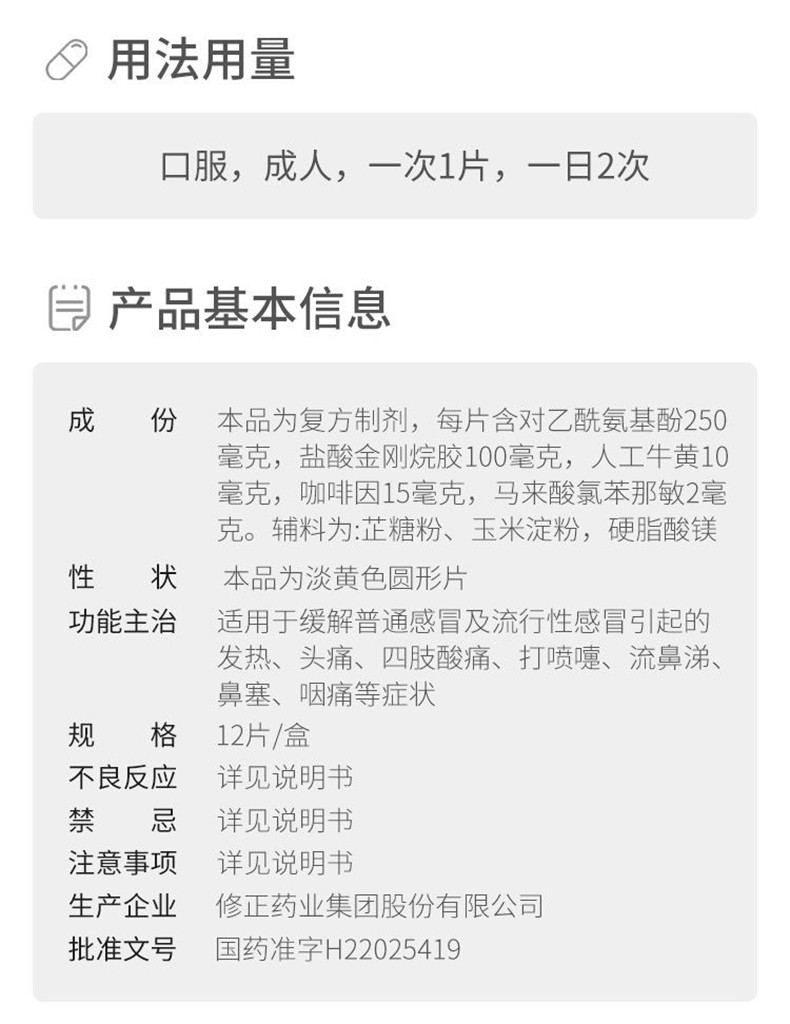 修正 新秀 复方氨酚烷胺片 12片 1盒装(图3) 修正 新秀 复方氨酚烷胺片 12片 1盒装(图3)